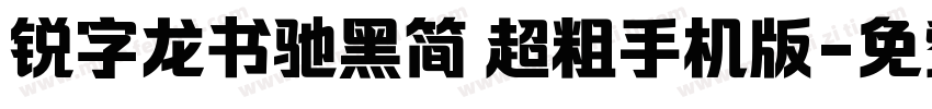 锐字龙书驰黑简 超粗手机版字体转换